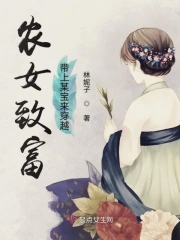 农女带领全家致富的穿越小说