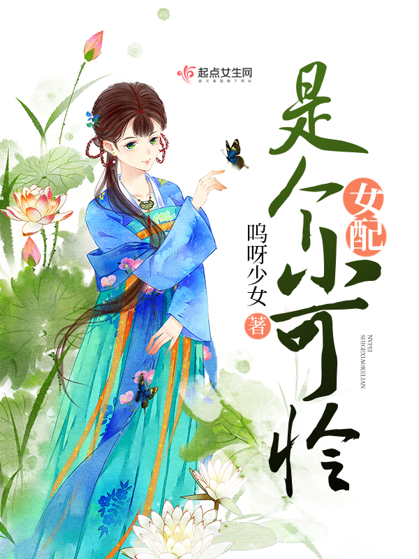 女配是小可爱