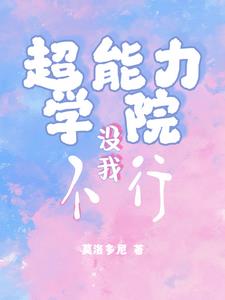 超能力学院的动漫